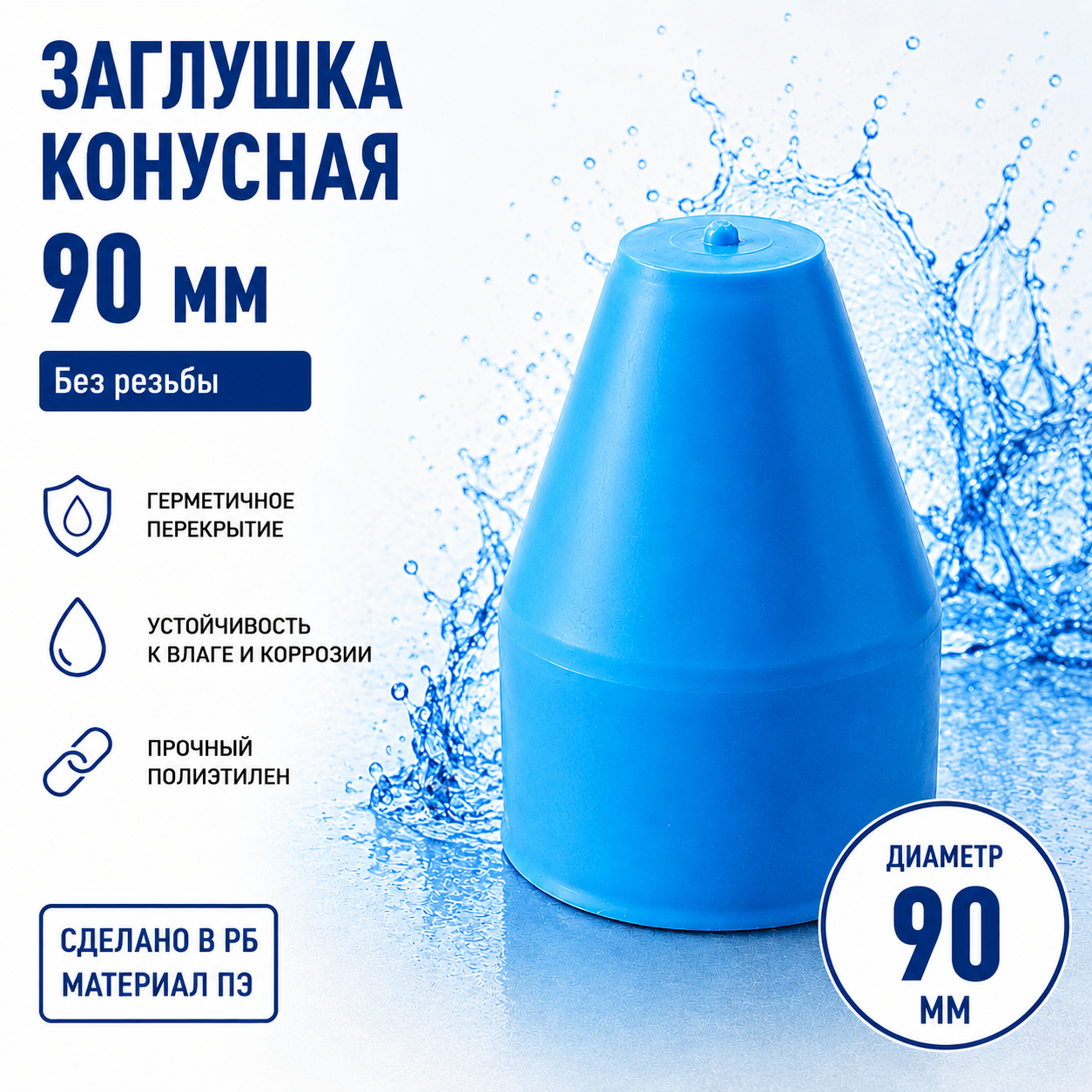 Заглушка конусная _90 мм Наб.Челны