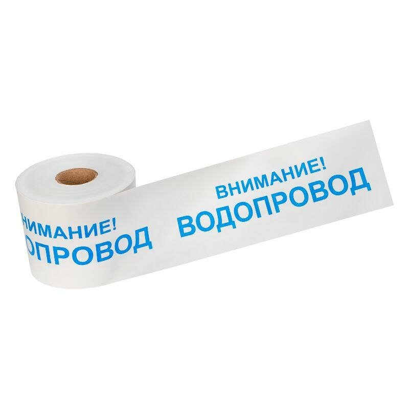 Лента сигнальная "Водпровод"(250 )