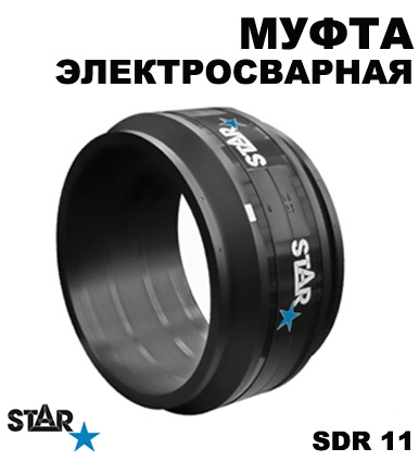Муфта 315 мм ПЭ 100 SDR 11 эл/св Star (Германия)