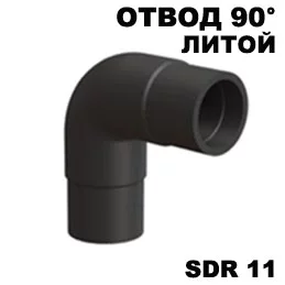 Отвод 90 гр 110 мм ПЭ 100 SDR 11 сварн