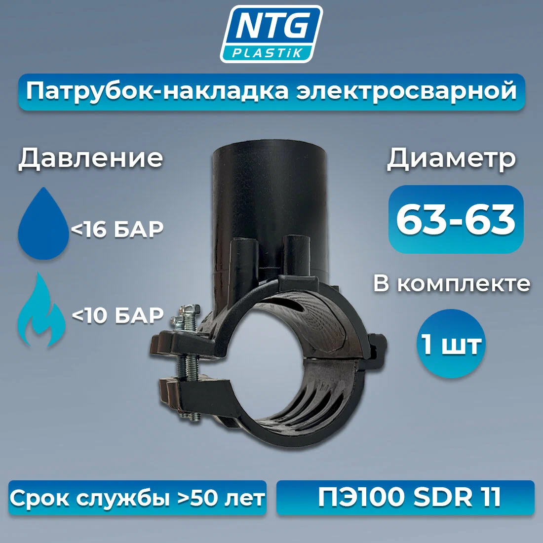 Патрубок- накладка _ 63/63 мм  ПЭ 100 SDR 11 NTG
