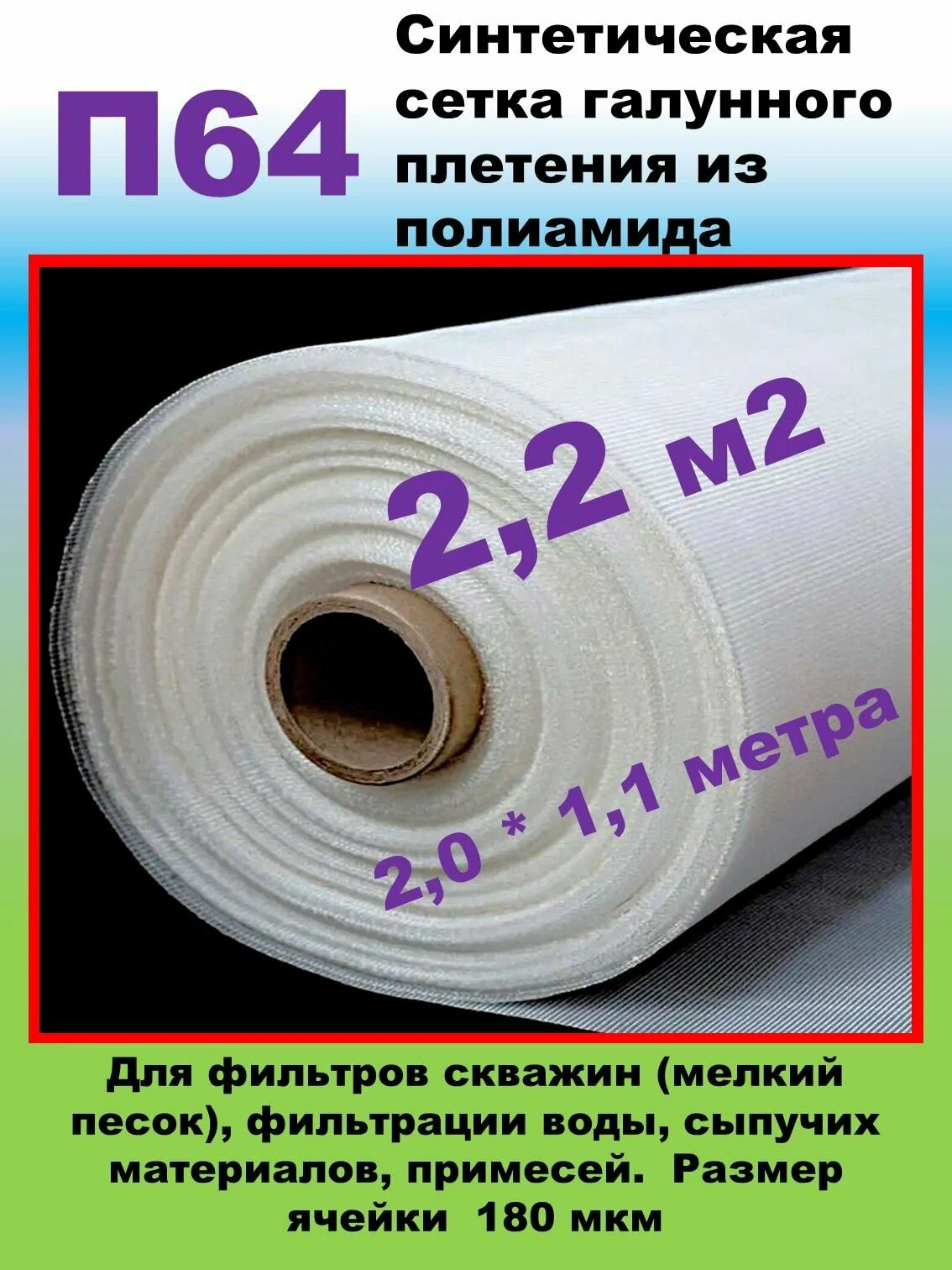 Сетка синтетическая 3 х слойная П 64 (2000*6100, несшитая сетка )*1
